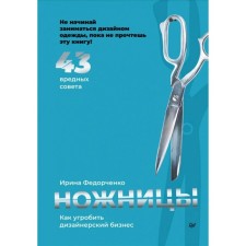 Scissors: how to ditch the designer business. 43 harmful advice. Fedorchenko I.