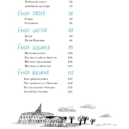 Eugene Onegin. Graphic guide. Oleinikov A.-4
