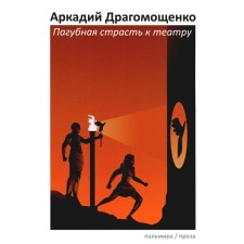 Пагубная страсть к театру. Драгомощенко А.