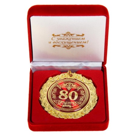 Jubilee medal in the velvet box "80 years", d = 7 cm.-1