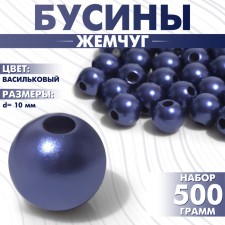 Beads No. 10 “Pearls”, 500 g (+/- 20 g), Cornflower color