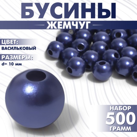 Beads No. 10 “Pearls”, 500 g (+/- 20 g), Cornflower color