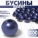 Beads No. 10 “Pearls”, 500 g (+/- 20 g), Cornflower color