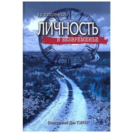Personality in timelessness. Topolyansky V.