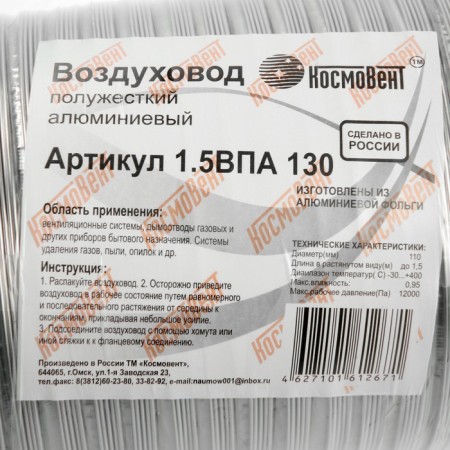 The corrugated duct "Cosmiac", d = 130 mm, sliding up to 1.5 m, aluminum 80 μm-2