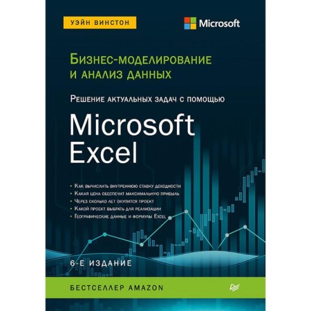 Business modeling and data analysis. Solving relevant problems using Microsoft Excel. 6th edition