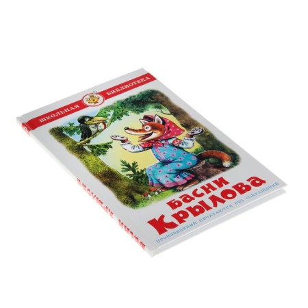 Басни. Крылов И. А.-1