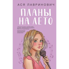 Plans for the summer. Lavrinovich A.