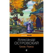 Гроза. Пьесы. Островский А.Н.