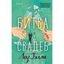 Battle of Wedding. Culinary battle. 2-x books set