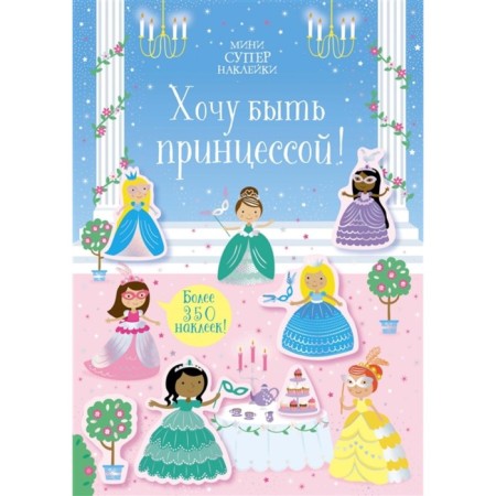 I want to be a princess!