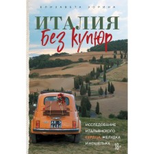 Italy without bills. The study of the Italian heart, stomach and wallet. Zorina E.A.
