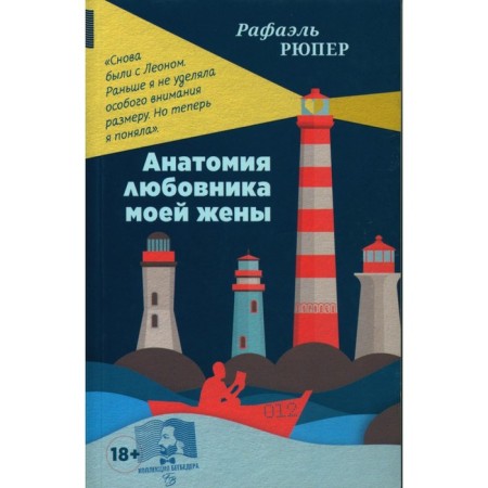 Анатомия любовника моей жены. Рюпер Р.