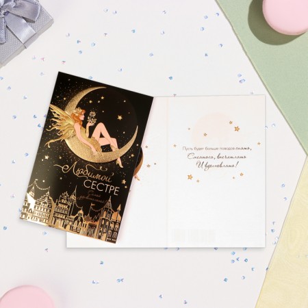 Postcard "Beloved Sister" Congrev, embossing, fairy, 12.5x19.4 cm