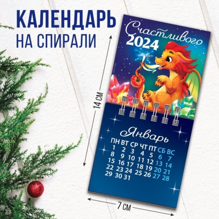The calendar on the spiral "Happy Year", 7 x 7 cm