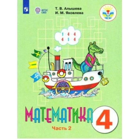 Textbook. GEF. Mathematics, 2020. Grade 4, part 2. Alysheva T.V.