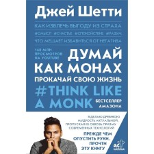 Think like a monk. Pump your life. Shetti D.