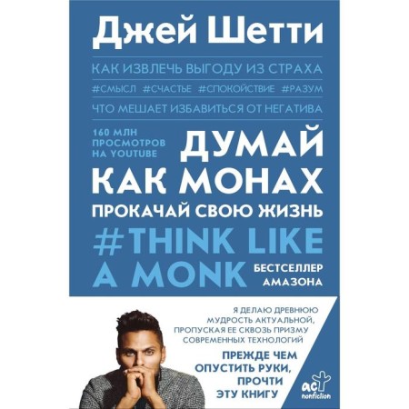 Think like a monk. Pump your life. Shetti D.