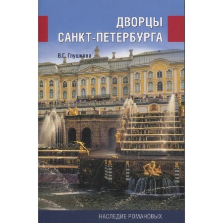 Дворцы Санкт-Петербурга. Наследие Романовых. Глушкова В.