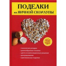 Crafts from eggshells. Comp. Rashchupkina S.Yu.