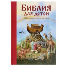 “The Bible for children. 365 stories for every day ”, silt. L. Glazer-Node