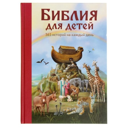 “The Bible for children. 365 stories for every day ”, silt. L. Glazer-Node