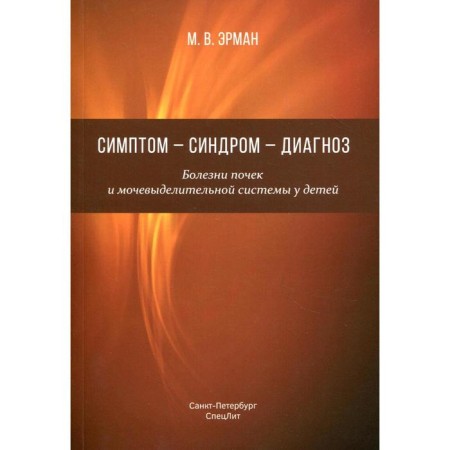 Symptom-syndrome-diagnosis. Kidney and urinary system diseases in children: Guide for doctors