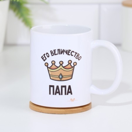 Sublimation mug "His Majesty Papa", with the application-1