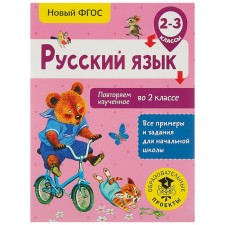 Russian language. 2-3 grades. We repeat the studied in the 2nd grade. Kalinina O. B.
