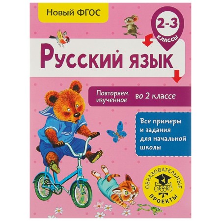 Russian language. 2-3 grades. We repeat the studied in the 2nd grade. Kalinina O. B.