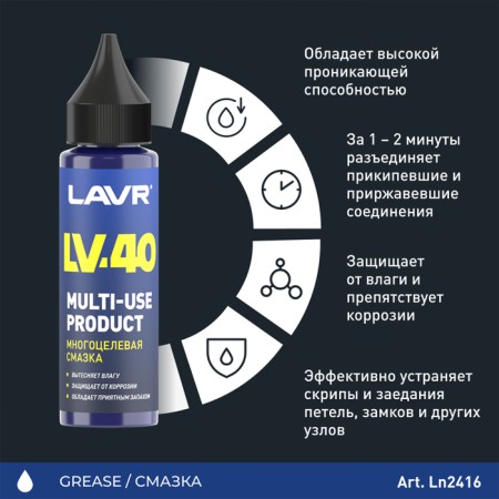 Multipurseum lubrication LAVR LV-40, 30 ml-2