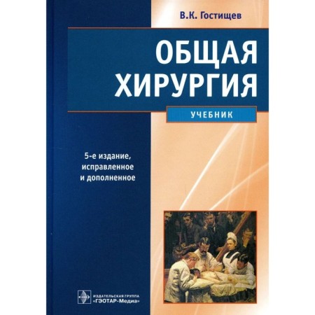 General surgery. Gostishchev V.