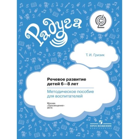 Methodological manual (recommendations). GEF. The speech development of children is 6-8 years old. Grizik T. I.