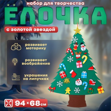 Set for creativity "Christmas tree with a golden star" Velcro decorations