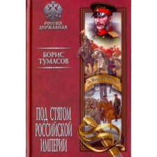 Under the banner of the Russian Empire. Tumasov B.