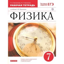 7th grade. Physics. Workbook to the textbook A.V. Pereshkina. Test tasks of the exam. Khannanova T.A.