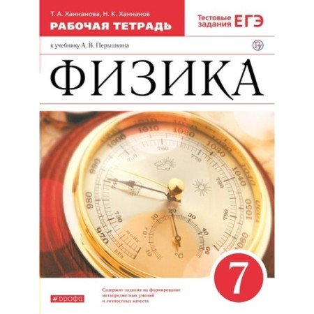 7th grade. Physics. Workbook to the textbook A.V. Pereshkina. Test tasks of the exam. Khannanova T.A.