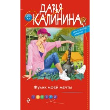 The crook of my dreams. Kalinina D.A.