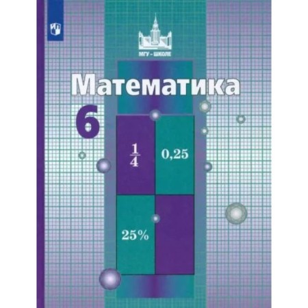 Mathematics. 6th grade. Textbook. Nikolsky S.M.