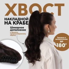 The tail of the invoice, wavy hair, on crab, 40 cm, 150 gr, chestnut color (#hty4a)