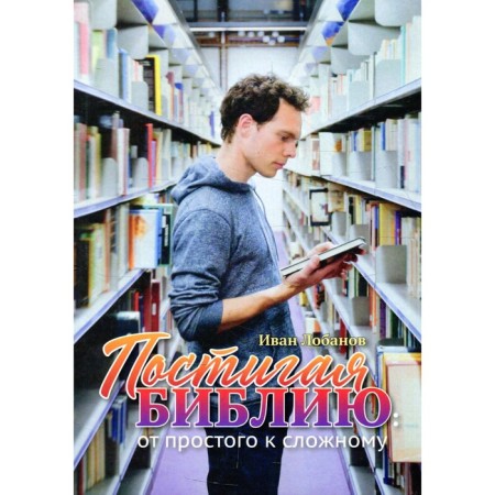 Comprehending the Bible. Lobanov I.