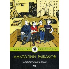 Adventures of Krosh: Story. Rybakov A.
