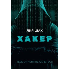 Хакер. Шах Л.