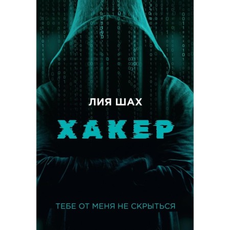 Хакер. Шах Л.