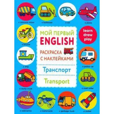 Transport. Transport. Coloring with stickers