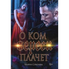 Whom heather is crying about. Book 1. Sobolev U.