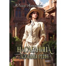 The heiress of the Rhine Valley. Arnieva Yu.