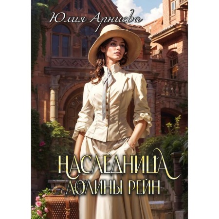 Наследница долины Рейн. Арниева Ю.