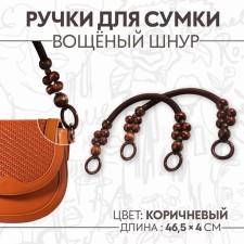 Handles for a bag, 2 pcs, waxed cord/tree, 46.5 × 4 cm, brown color
