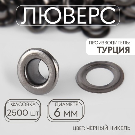 Eyelet, d = 6 mm, black nickel color